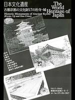 三村威左男展「古都京都の文化財17の社寺・城」partII