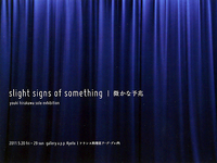 平川祐樹個展　slight signs of something│微かな予兆