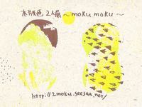 木版画二人展「～moku moku～」