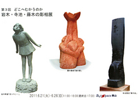 第３回どこへむかうのか岩木・寺池・藤木の彫相展