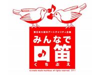 東日本大震災アートチャリティ企画「みんなで口笛」