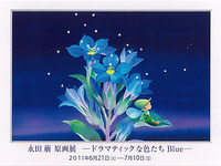 永田萠原画展―ドラマティックな色たちＢｌｕｅ―