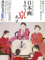 京都日本画家協会創立70周年記念特別展　日本画きのう・京・あす