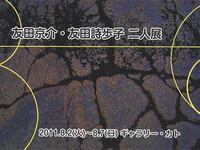 友田京介・友田詩歩子二人展