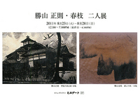 勝山正則・春枝　二人展