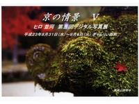 ヒロ並河第５回デジタル写真展「京の情景Ｖ」