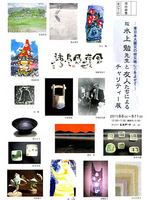 故･水上勉と友人たちによるチャリティー展