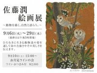 佐藤潤絵画展