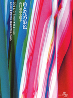 色と光の染色―山口通恵を偲ぶ