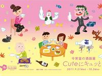 酒器展「Cuteにキュッと！」