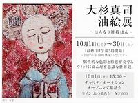 大杉真司油絵展～はんなり舞妓はん～