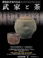 肥後松井家の名品「武家と茶」