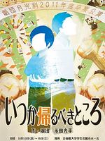 劇団月光斜「いつか帰るべきところ」