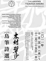 木村翼沙書展「鳥筆詩選」