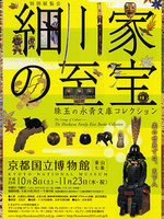 特別展覧会　細川家の至宝─珠玉の永青文庫コレクション