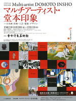 堂本印象生誕120年記念シンポジウム「マルチアーティスト・堂本印象」