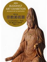 第48回宗教美術展