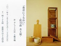 「食卓にうるおい」─荘司晶木工展