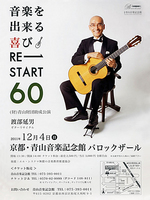 渡部延男ギターリサイタル　音楽を出来る喜びRE－START60　（財）青山財団助成公演