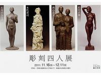 彫刻四人展