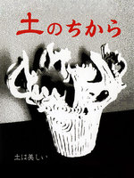 岩根絹代陶展「土のちから」