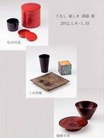 うるし楽しき漆器展