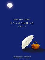 広田ゆうみ＋二口大学「クランボンは笑った」