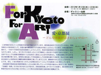 愛・京都展