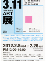 ３．１１ｍｉｎｉａｔｕｒｅＡＲＴ展