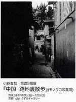 「中国路地裏散歩」小谷玄哉モノクロ写真展