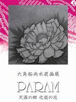 大角拓央木炭画展【PARAM～天涯の郷化楽の花～】