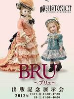 『瞳ＨＩＳＴＯＲＩＣＡ第２号～ブリュ～』出版記念展示会