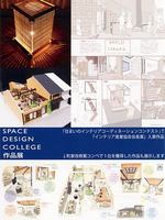 スペースデザインカレッジ作品展