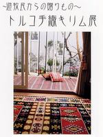 トルコ手織キリム展