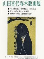 山田喜代春木版画展