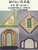 絵のない作品展