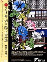 久保修切り絵の世界展～紙のジャポニスム