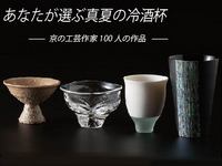 あなたが選ぶ真夏の冷酒杯～京の工芸作家１００人の作品