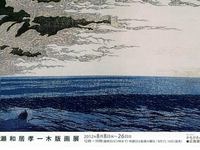 瀬和居孝一木版画展