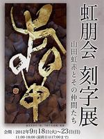 虹朋会刻字展～山田虹赤とその仲間たち