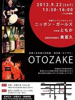 邦楽×日本酒＠京町屋～和の宴「ＯＴＯＺＡＫＥ」 