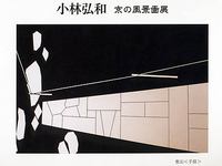 小林弘和～京の風景画展