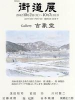 第３０回街道展