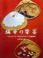 繍華の饗宴