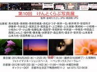 第１０回けんとくらぶ写真展