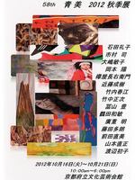 第５８回青美２０１２秋季展