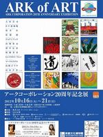 アークコーポレーション２０周年記念展