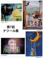 第７回ナツール展