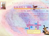 前田見知子個展～やさしい歌