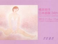 橋本明子日本画展